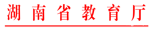 教育厅新图标 教育厅新图标